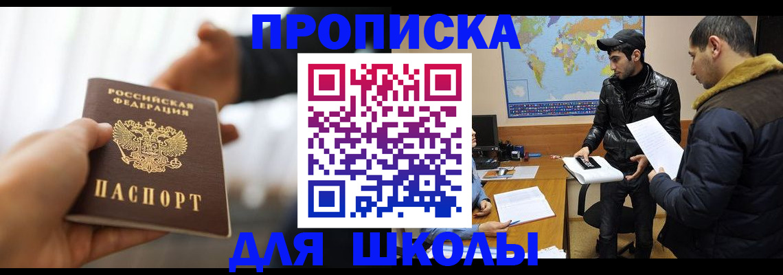 регистрация для школы в Старой Руссе